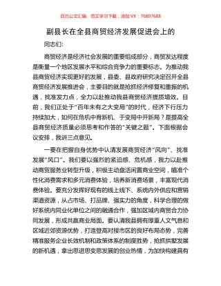 副县长在全县商贸经济发展促进会上的.docx