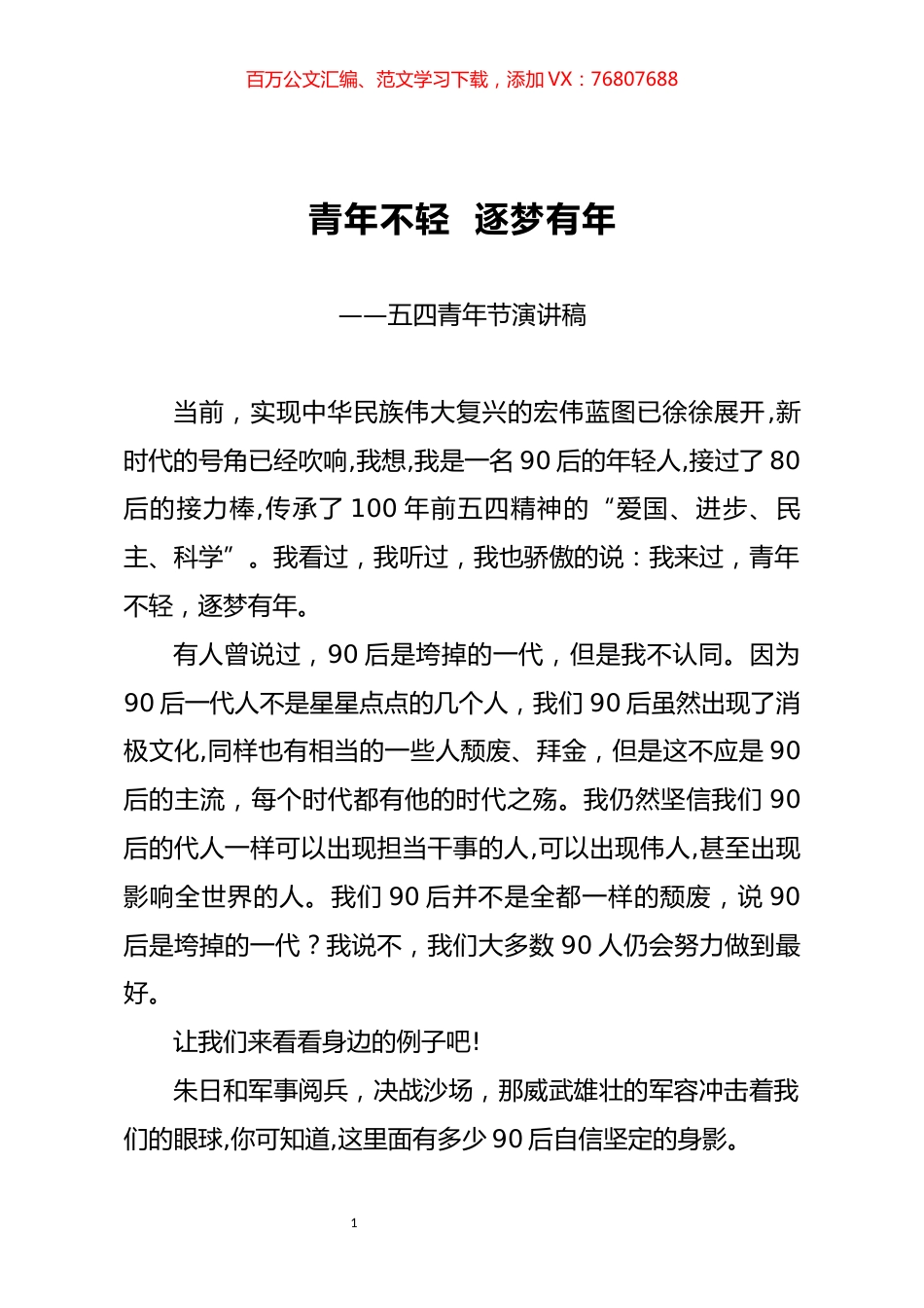 五四青年节演讲稿.docx_第1页