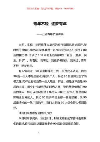 五四青年节演讲稿.docx