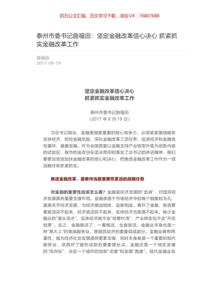 泰州市委书记曲福田：坚定金融改革信心决心 抓紧抓实金融改革工作.docx
