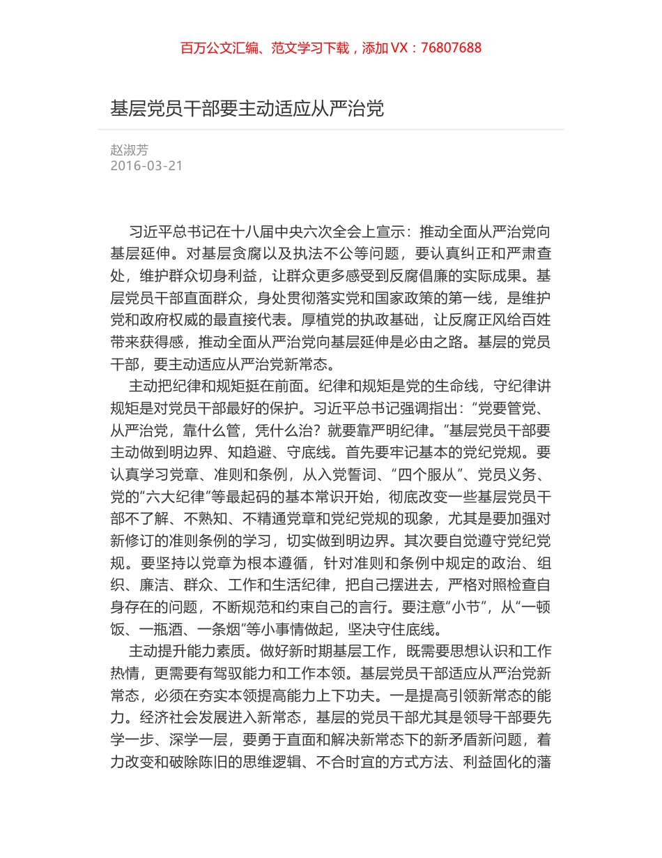 基层党员干部要主动适应从严治党.docx_第1页