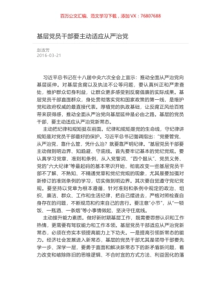 基层党员干部要主动适应从严治党.docx