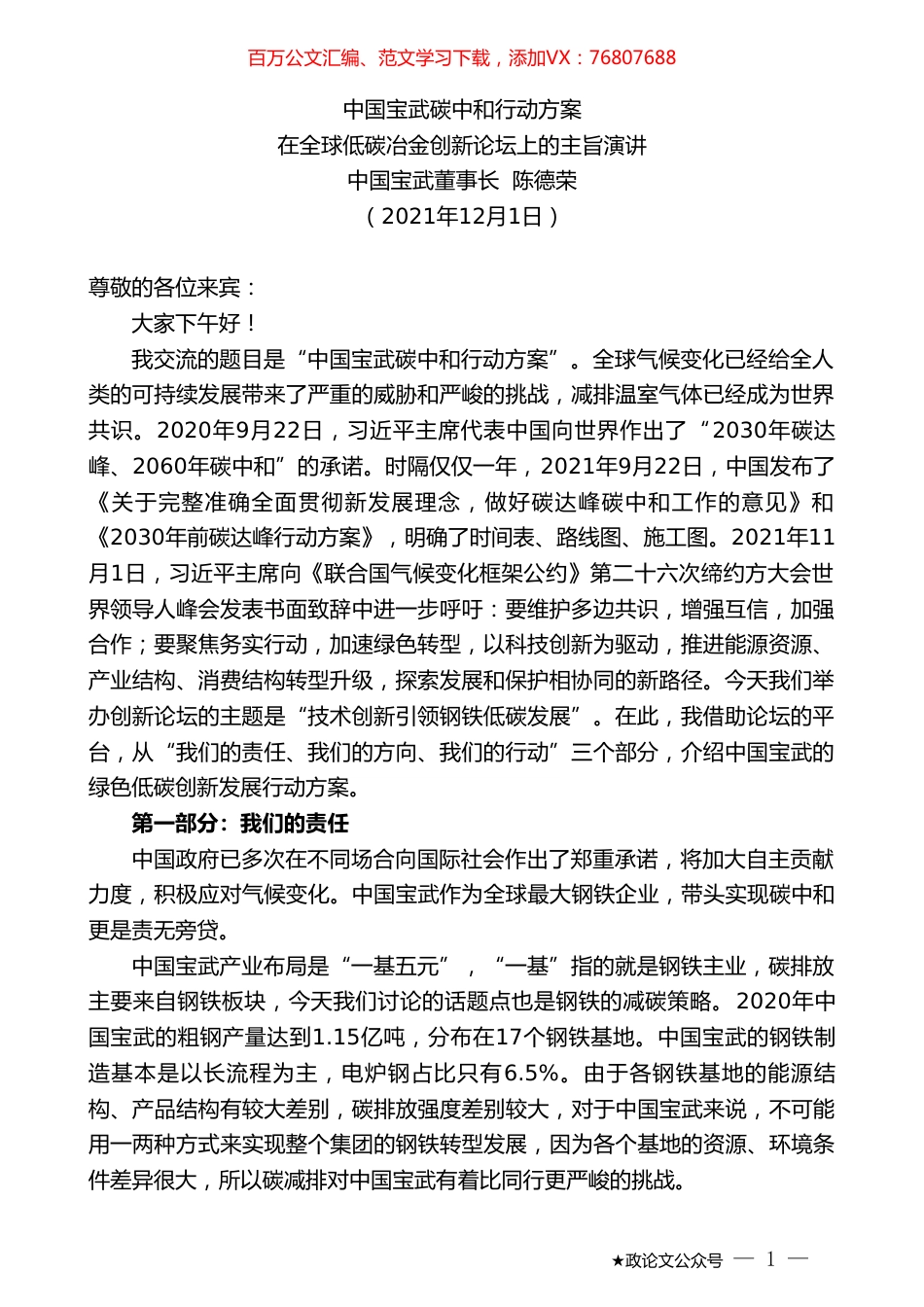中国宝武董事长陈德荣：在全球低碳冶金创新论坛上的主旨演讲.doc_第1页