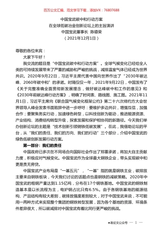 中国宝武董事长陈德荣：在全球低碳冶金创新论坛上的主旨演讲.doc