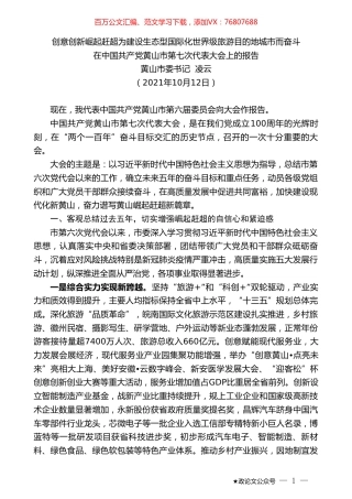 黄山市委书记凌云：在中国共产党黄山市第七次代表大会上的报告.doc