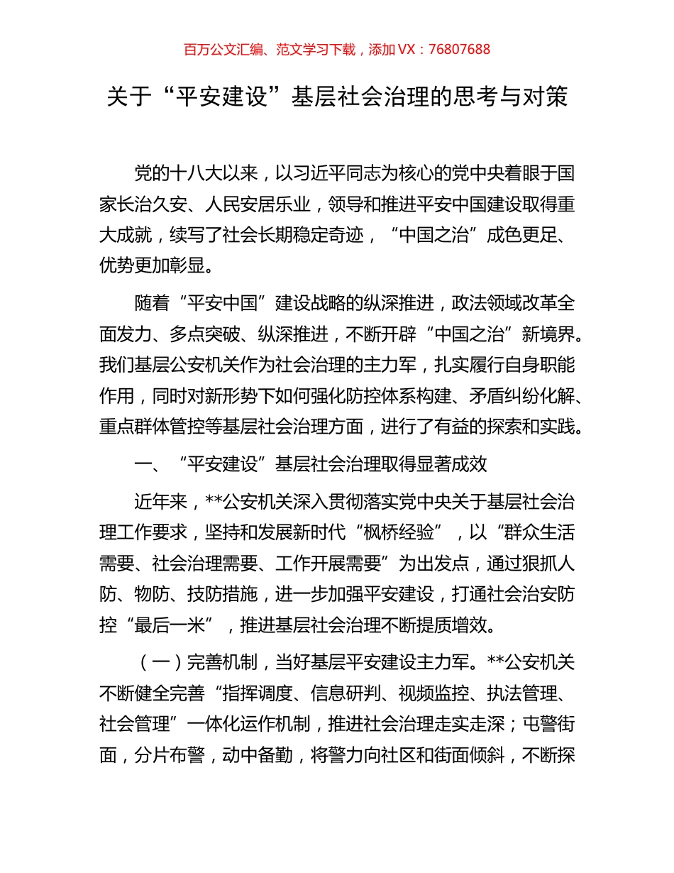 关于“平安建设”基层社会治理的思考与对策.docx_第1页