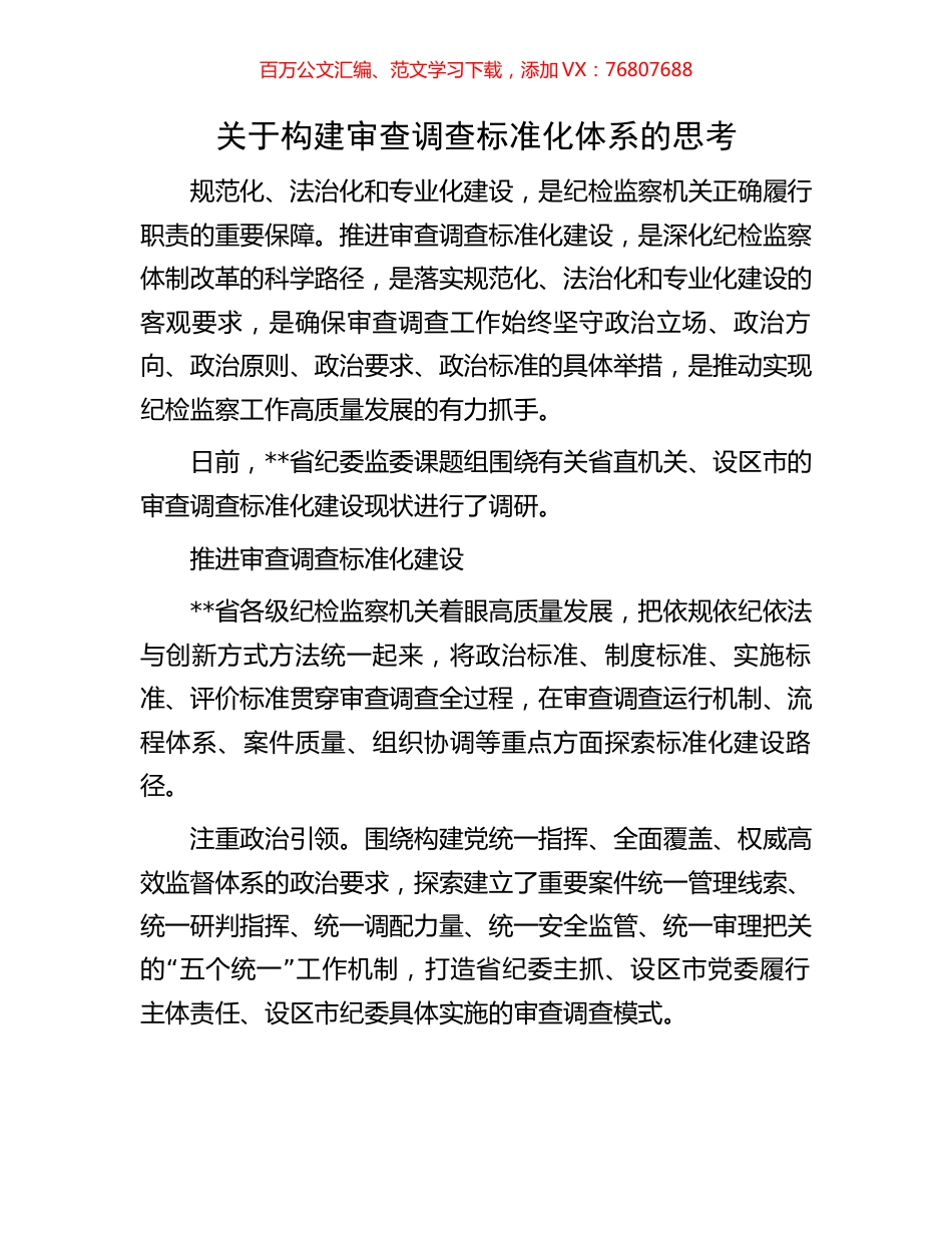 关于构建审查调查标准化体系的思考.docx_第1页