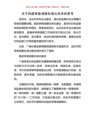 关于构建审查调查标准化体系的思考.docx