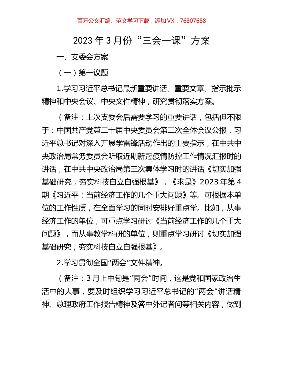 2023年3月份“三会一课”方案.docx_第1页