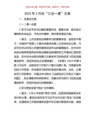 2023年3月份“三会一课”方案.docx