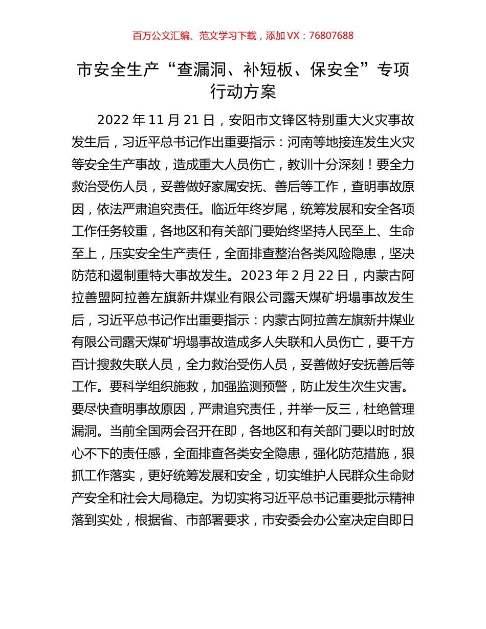 市安全生产“查漏洞、补短板、保安全”专项行动方案.docx_第1页