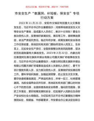 市安全生产“查漏洞、补短板、保安全”专项行动方案.docx