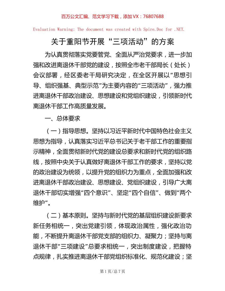 关于重阳节开展“三项活动”的方案.docx_第1页