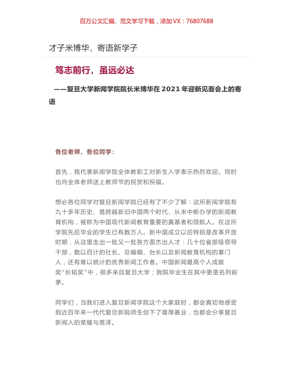 复旦大学新闻学院院长米博华在2021年迎新见面会上的寄语.docx_第1页