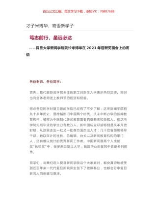 复旦大学新闻学院院长米博华在2021年迎新见面会上的寄语.docx