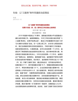 车俊：以“三服务”转作风强担当促落实.docx