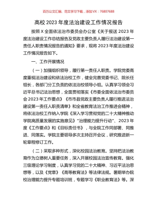 高校2023年度法治建设工作情况报告.docx