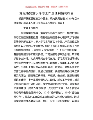 党组落实意识形态工作责任制情况报告.docx