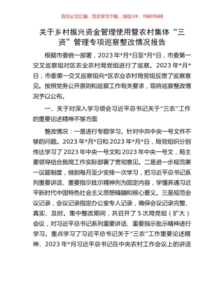 关于乡村振兴资金管理使用暨农村集体“三资”管理专项巡察整改情况报告.docx
