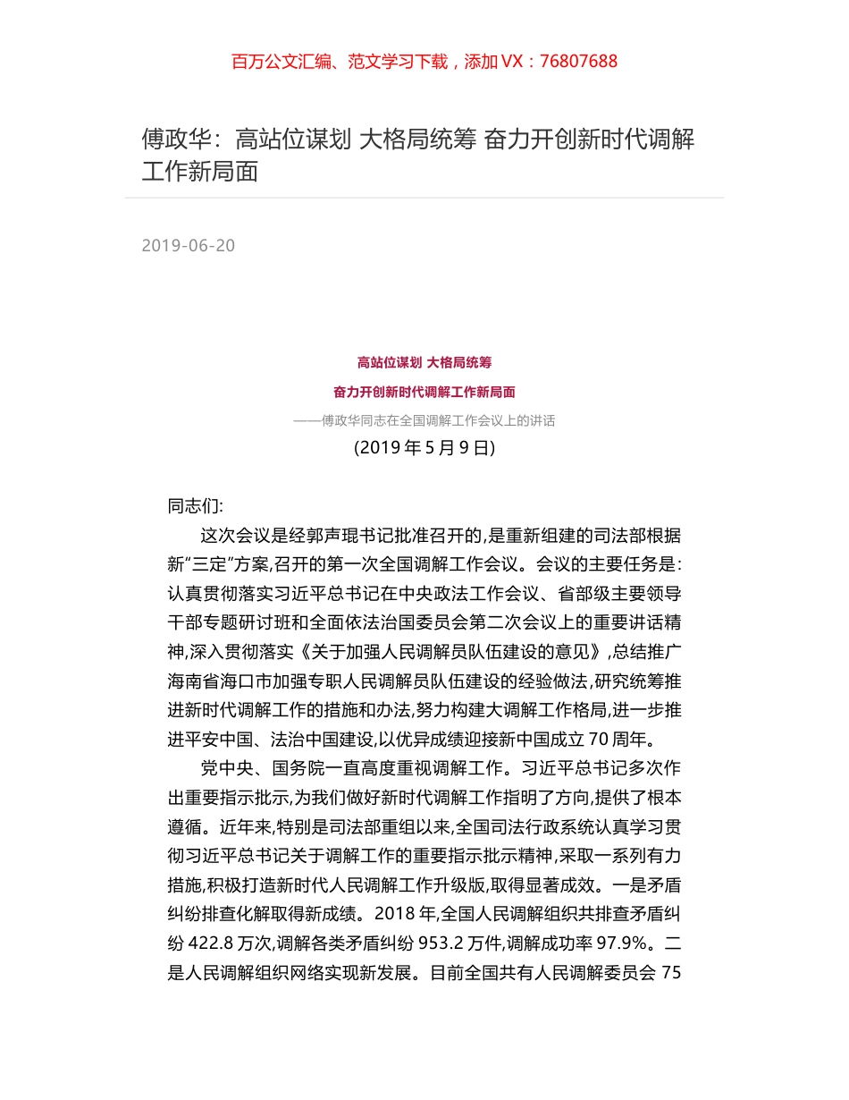 傅政华：高站位谋划 大格局统筹  奋力开创新时代调解工作新局面.docx_第1页