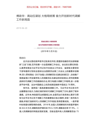 傅政华：高站位谋划 大格局统筹  奋力开创新时代调解工作新局面.docx