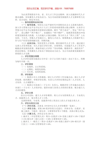 某国有企业人才评价实施方案.docx