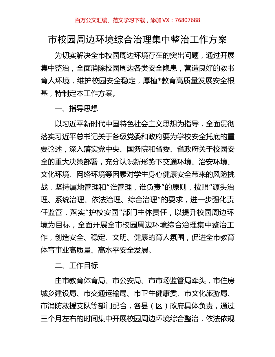 市校园周边环境综合治理集中整治工作方案.docx_第1页