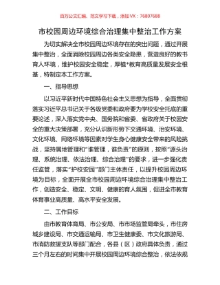 市校园周边环境综合治理集中整治工作方案.docx