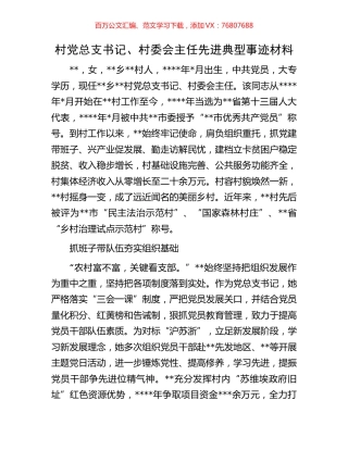 村党总支书记、村委会主任先进典型事迹材料.docx