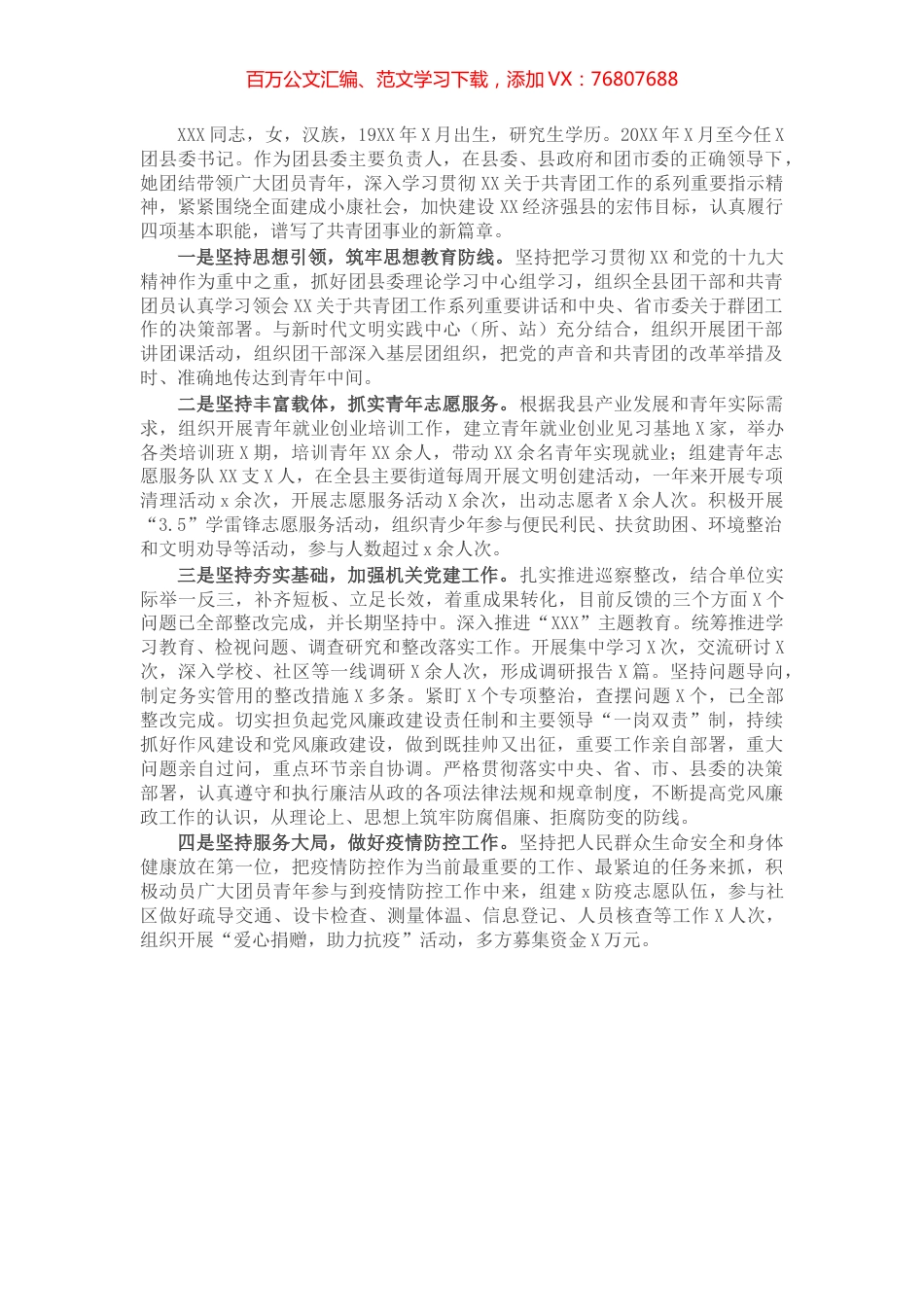 优秀团干部先进事迹材料（团县委书记）.docx_第1页