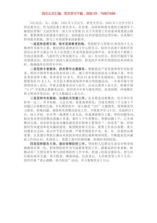 优秀团干部先进事迹材料（团县委书记）.docx