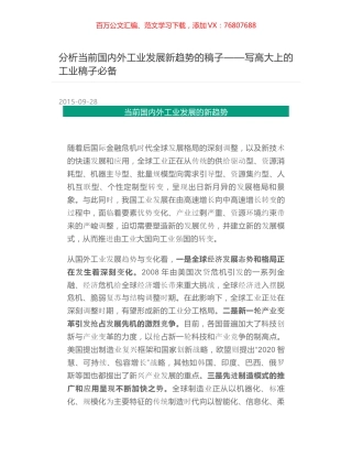 分析当前国内外工业发展新趋势的稿子——写高大上的工业稿子必备.docx