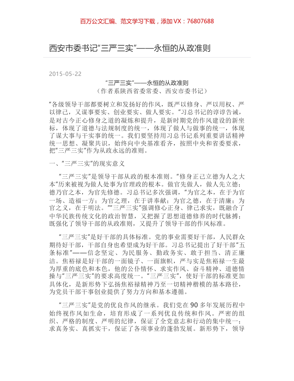 西安市委书记“三严三实”——永恒的从政准则.docx_第1页