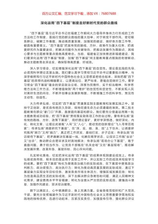 深化运用“四下基层”制度走好新时代党的群众路线.docx
