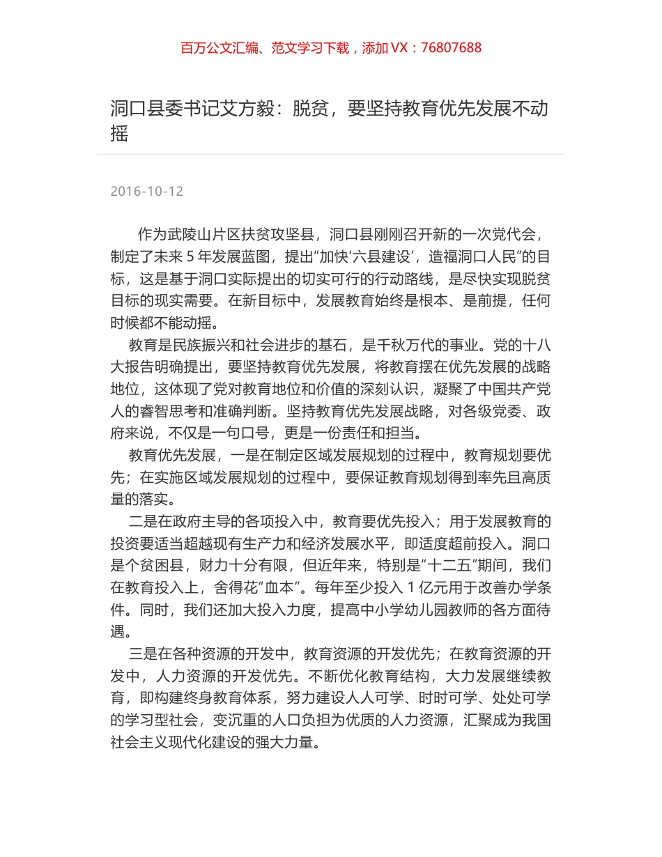 洞口县委书记艾方毅：脱贫，要坚持教育优先发展不动摇.docx_第1页
