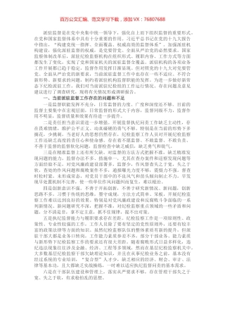 关于加强纪检监察派驻监督的对策和思路研究​​​​​​​​​​.docx