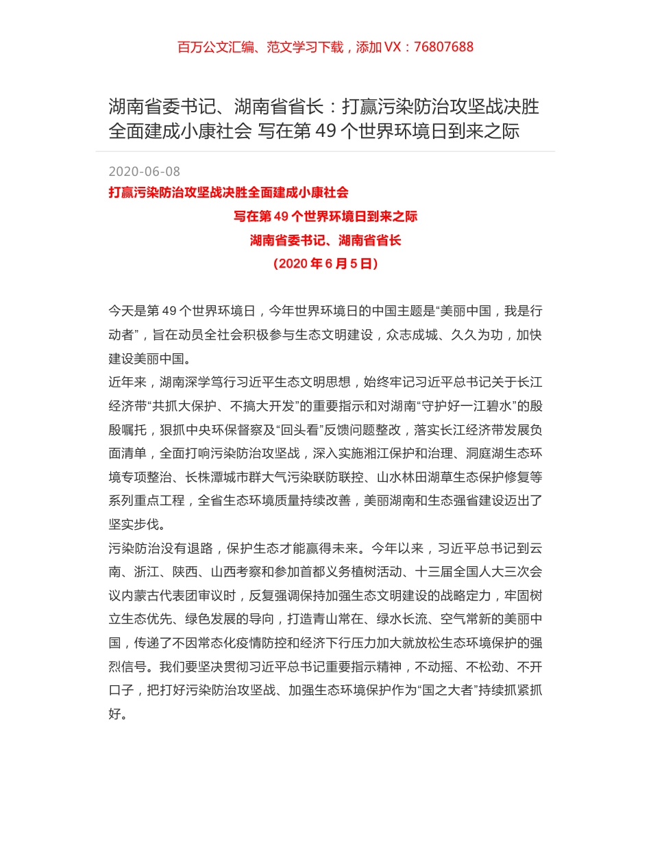 湖南省委书记、湖南省省长：打赢污染防治攻坚战决胜全面建成小康社会 写在第49个世界环境日到来之际.docx_第1页