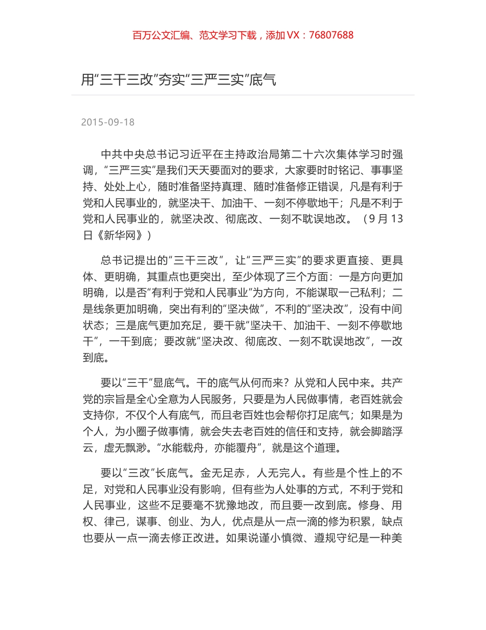 用“三干三改”夯实“三严三实”底气.docx_第1页