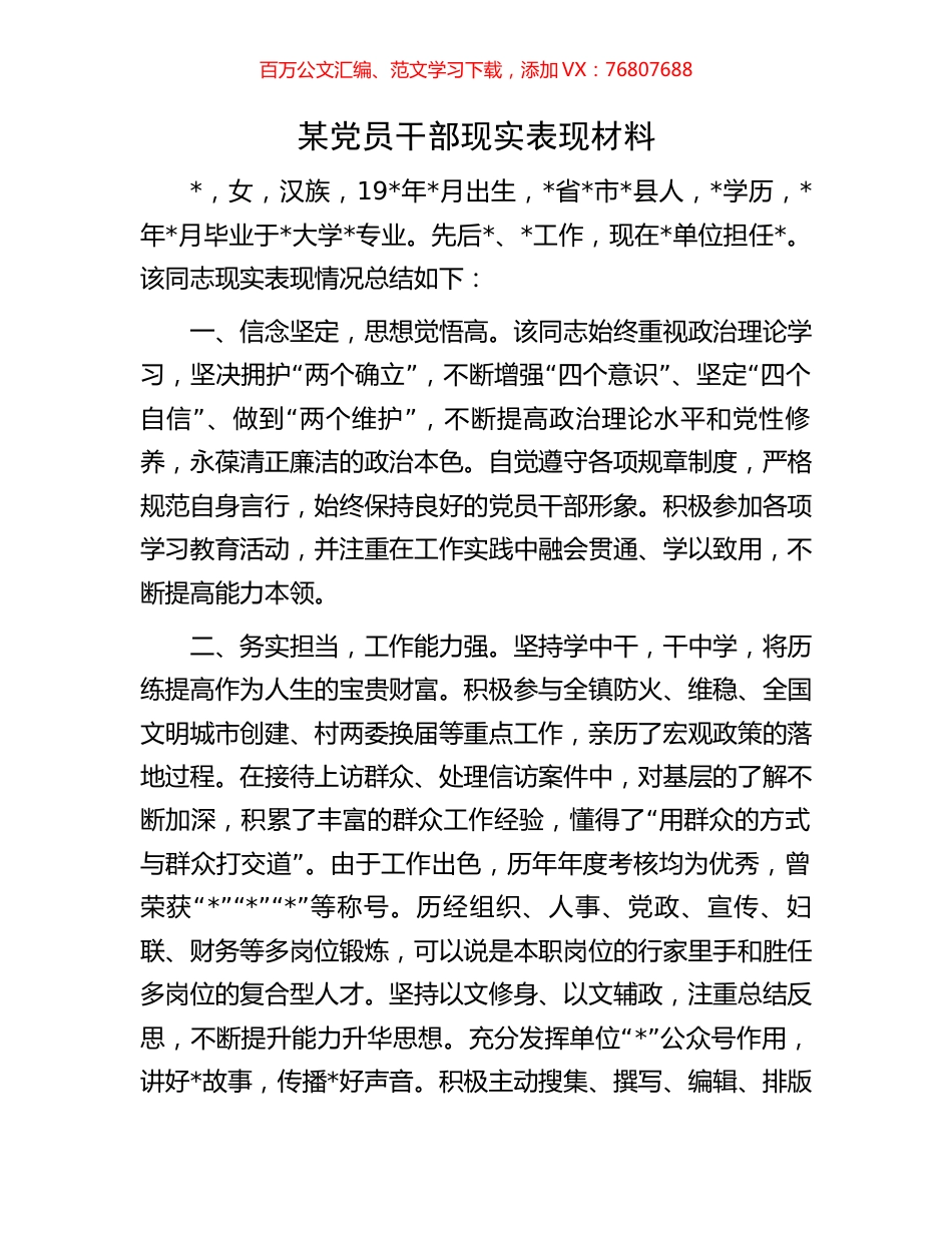 某党员干部现实表现材料.docx_第1页
