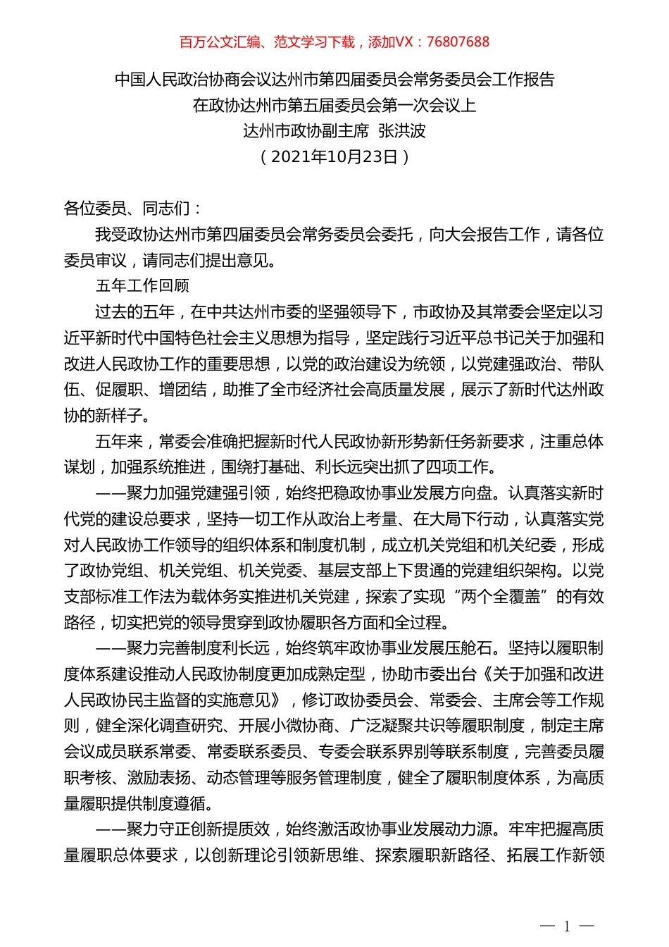 达州市政协副主席张洪波：中国人民政治协商会议达州市第四届委员会常务委员会工作报告.doc_第1页