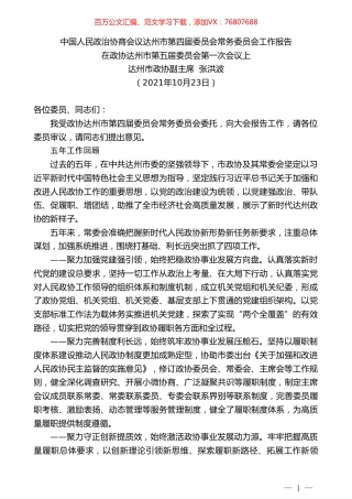 达州市政协副主席张洪波：中国人民政治协商会议达州市第四届委员会常务委员会工作报告.doc