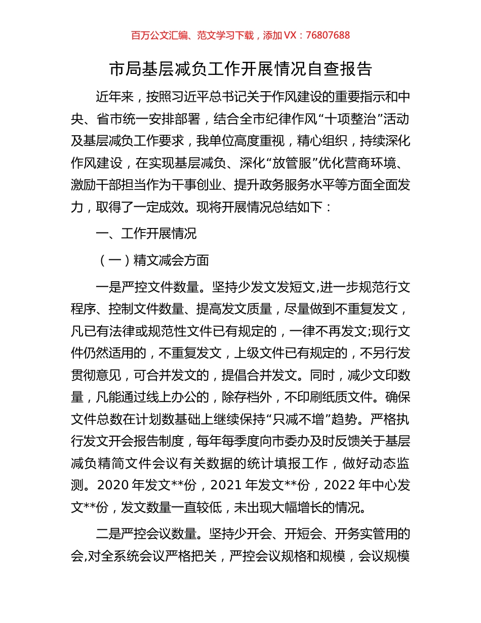 市局基层减负工作开展情况自查报告.docx_第1页