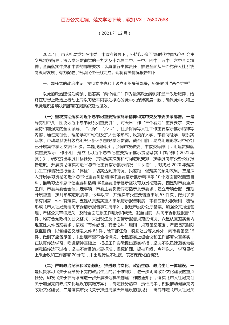 市人社局党组2021年履行全面从严治党主体责任情况报告.docx_第1页