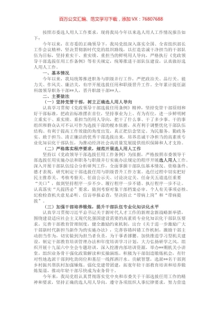 某局党组关于选人用人工作情况的报告.docx