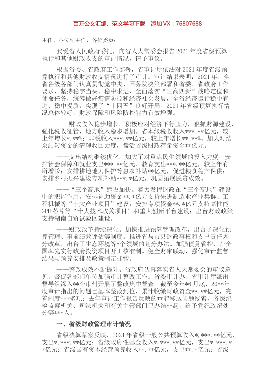 关于2021年度x级预算执行和其他财政收支的审计工作报告.docx_第1页