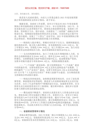 关于2021年度x级预算执行和其他财政收支的审计工作报告.docx