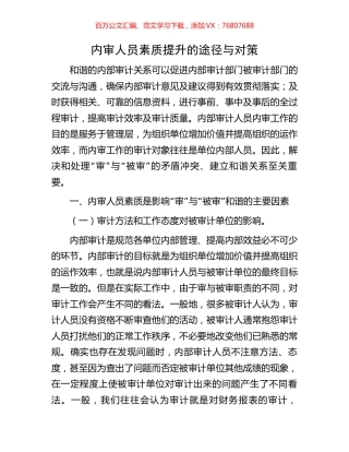 内审人员素质提升的途径与对策.docx