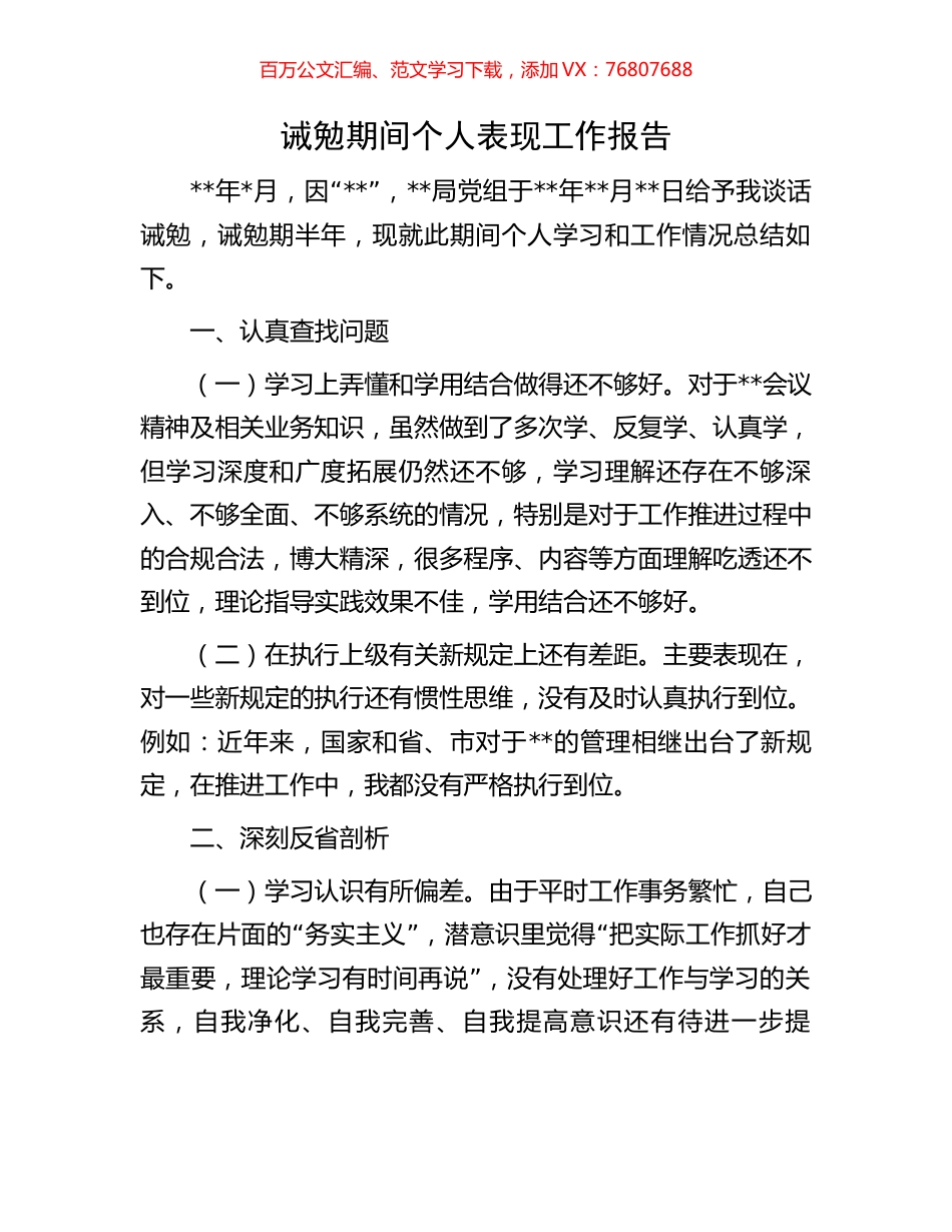 诫勉期间个人表现工作报告.docx_第1页
