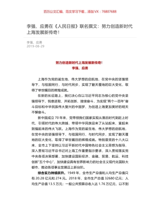 李强、应勇在《人民日报》联名撰文：努力创造新时代上海发展新传奇！.docx