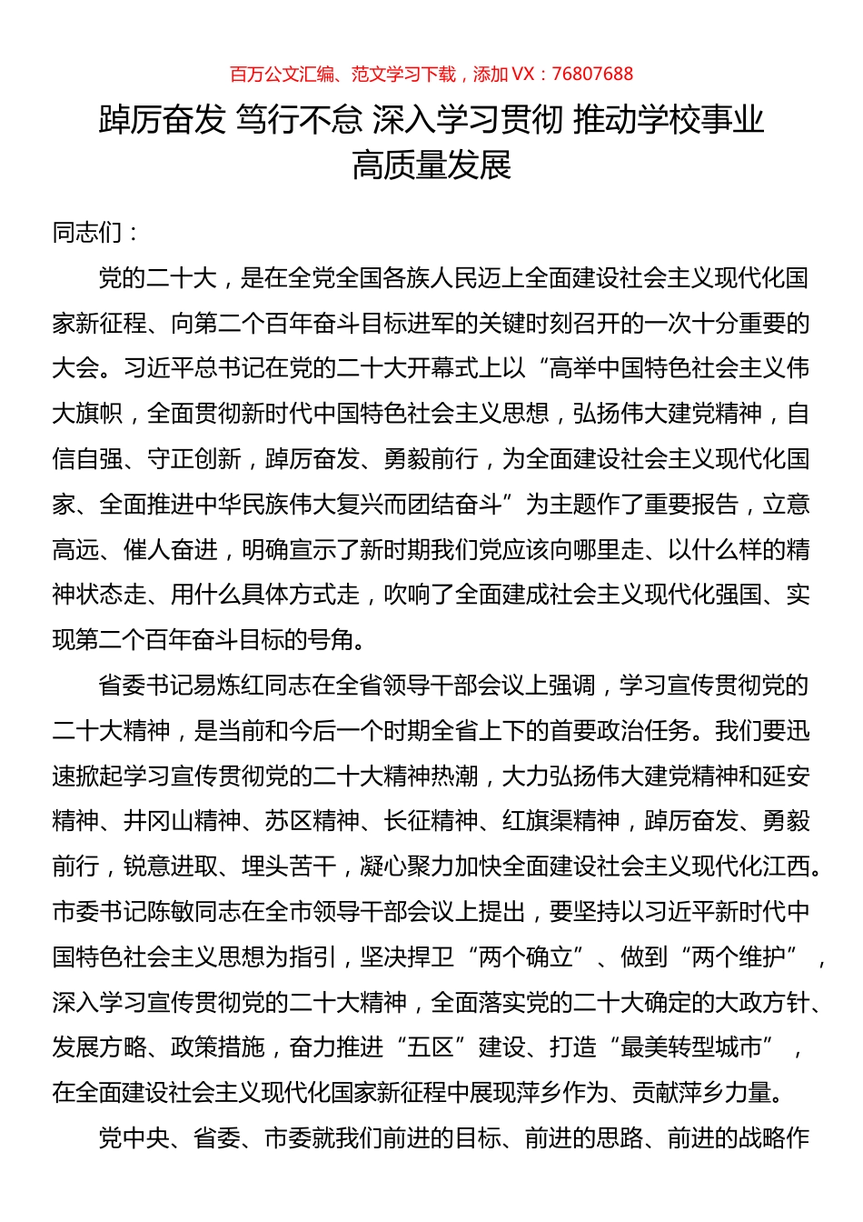 踔厉奋发 笃行不怠 深入学习贯彻 推动学校事业高质量发展.docx_第1页
